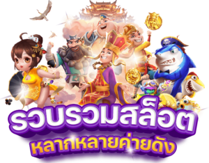 สล็อตทุนน้อย เล่นง่าย โบนัสแตก